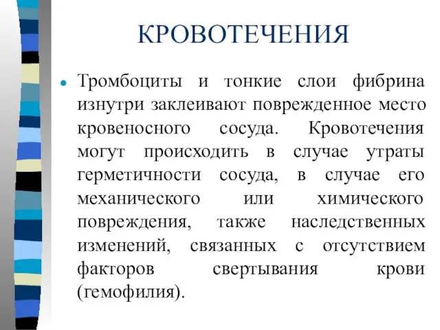 КРОВОТЕЧЕНИЯ Тромбоциты и тонкие слои фибрина изнутри заклеивают поврежденное место кровеносного