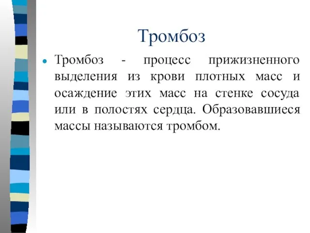 Тромбоз Тромбоз - процесс прижизненного выделения из крови плотных масс и