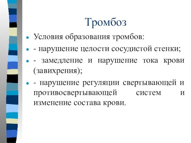 Тромбоз Условия образования тромбов: - нарушение целости сосудистой стенки; - замедление