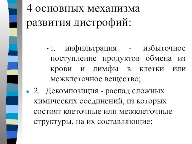 4 основных механизма развития дистрофий: 1. инфильтрация - избыточное поступление продуктов