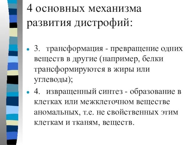 4 основных механизма развития дистрофий: 3. трансформация - превращение одних веществ