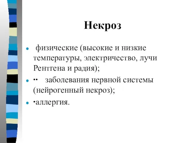 Некроз физические (высокие и низкие температуры, электричество, лучи Рентгена и радия);