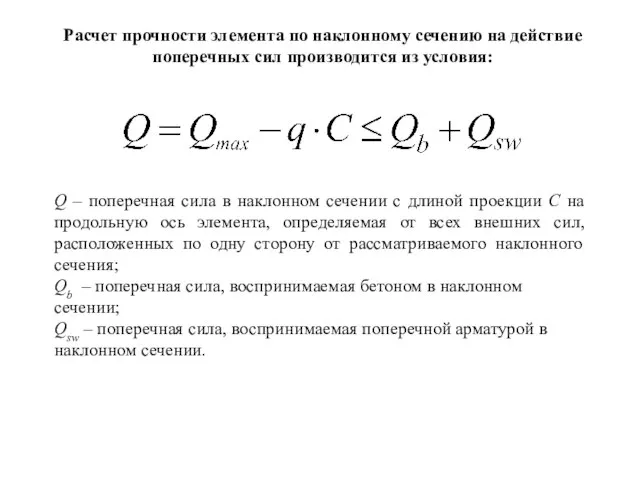 Расчет прочности элемента по наклонному сечению на действие поперечных сил производится