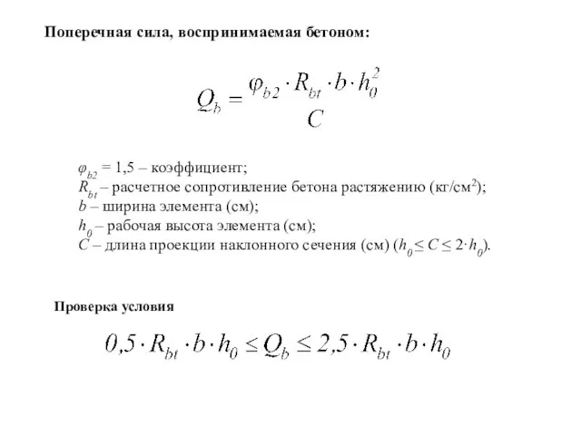 φb2 = 1,5 – коэффициент; Rbt – расчетное сопротивление бетона растяжению