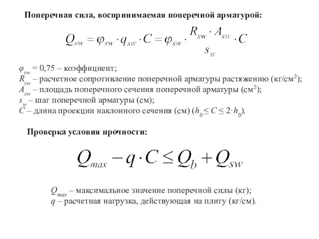 Поперечная сила, воспринимаемая поперечной арматурой: φsw = 0,75 – коэффициент; Rsw