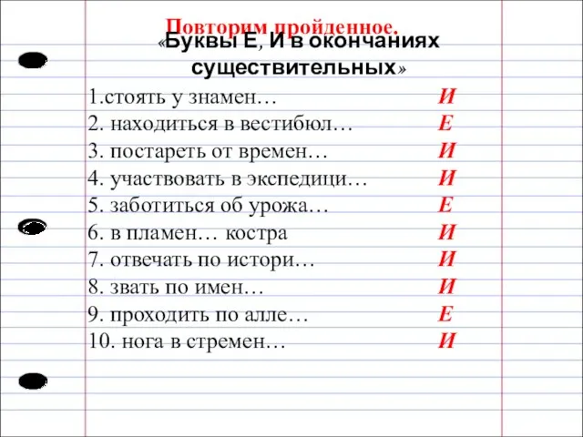 Повторим пройденное. «Буквы Е, И в окончаниях существительных» 1.стоять у знамен…