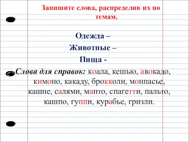 Запишите слова, распределив их по темам. Одежда – Животные – Пища