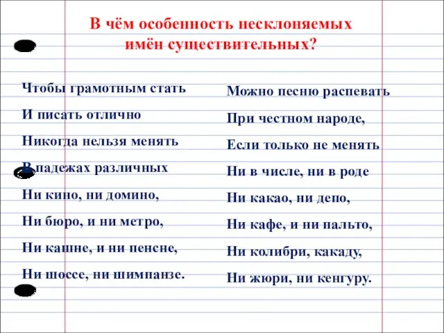 В чём особенность несклоняемых имён существительных? Чтобы грамотным стать И писать