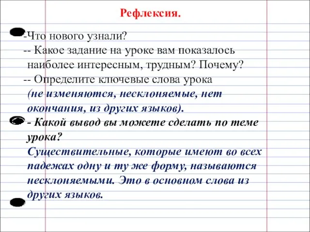 Рефлексия. Что нового узнали? - Какое задание на уроке вам показалось