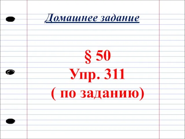 Домашнее задание § 50 Упр. 311 ( по заданию)