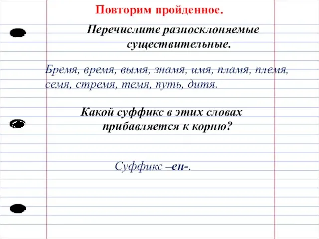 Повторим пройденное. Перечислите разносклоняемые существительные. Бремя, время, вымя, знамя, имя, пламя,