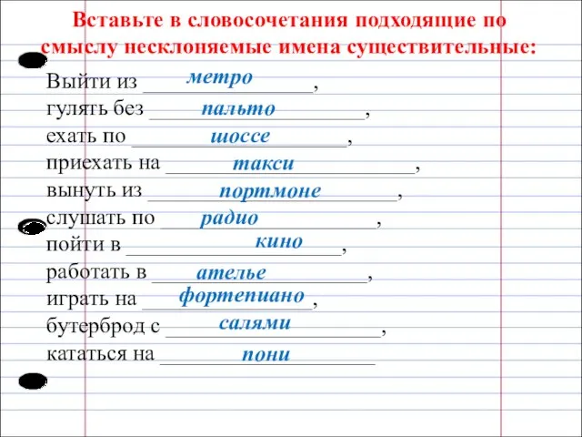 Вставьте в словосочетания подходящие по смыслу несклоняемые имена существительные: Выйти из