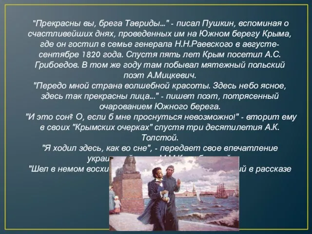"Прекрасны вы, брега Тавриды..." - писал Пушкин, вспоминая о счастливейших днях,