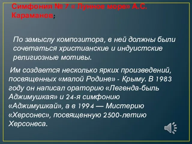 Симфония № 7 « Лунное море» А.С.Караманов; По замыслу композитора, в