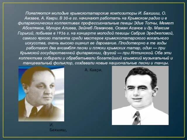 Появляются молодые крымскотатарские композиторы И. Бахшиш, О. Амзаев, А. Каври. В