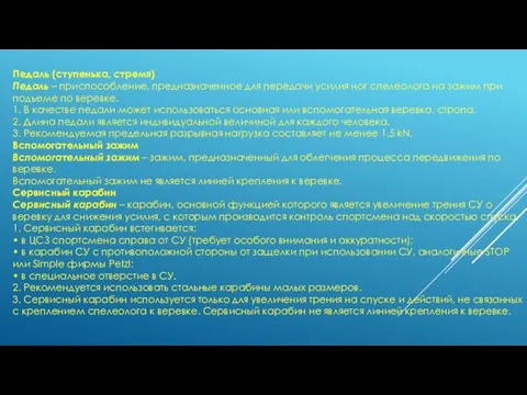 Педаль (ступенька, стремя) Педаль – приспособление, предназначенное для передачи усилия ног