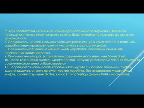 6. Знак соответствия норме и основные прочностные характеристики, такие как продольная