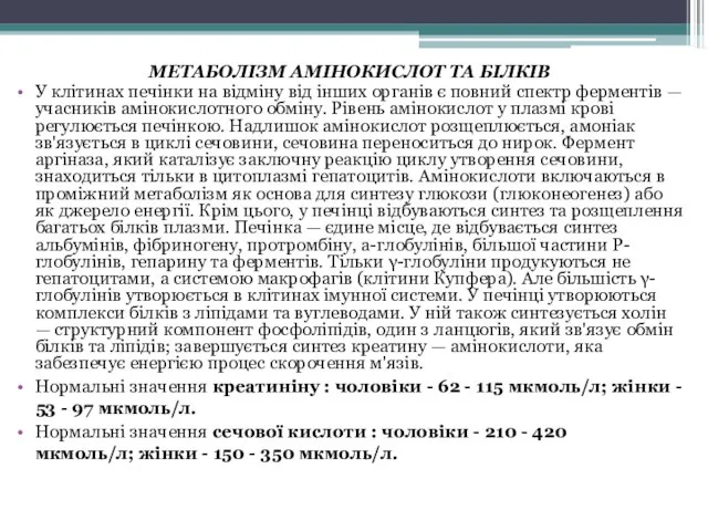 МЕТАБОЛІЗМ АМІНОКИСЛОТ ТА БІЛКІВ У клітинах печінки на відміну від інших