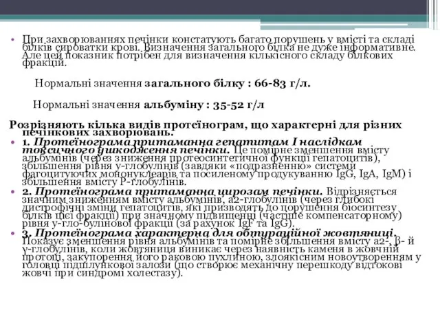 При захворюваннях печінки констатують багато порушень у вмісті та складі білків