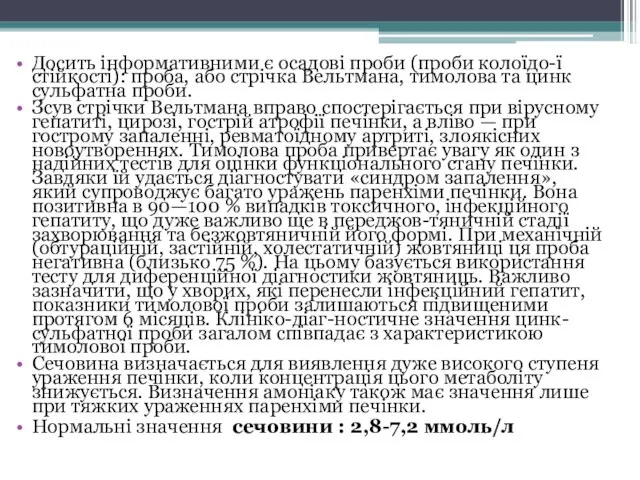 Досить інформативними є осадові проби (проби колоїдо-ї стійкості): проба, або стрічка