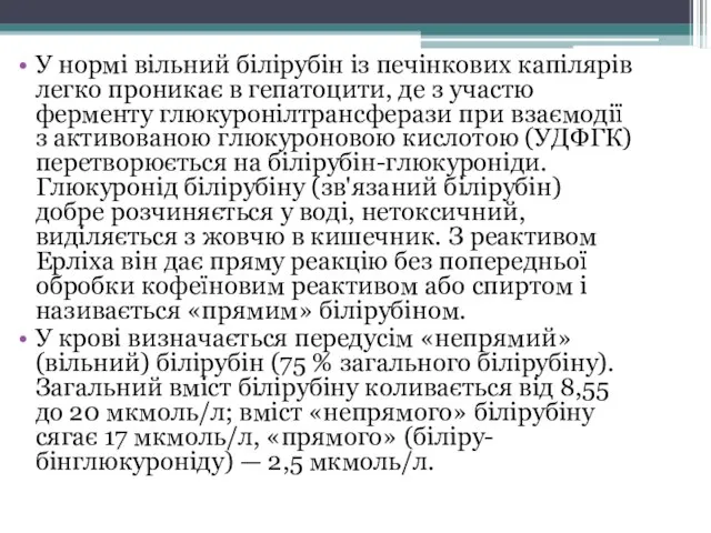 У нормі вільний білірубін із печінкових капілярів легко проникає в гепатоцити,