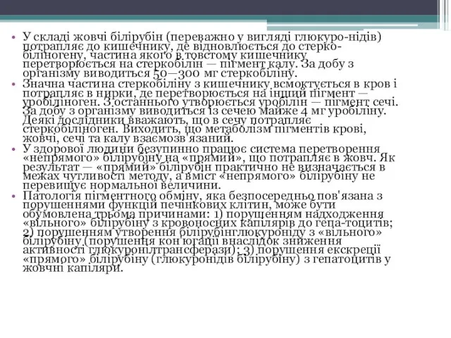 У складі жовчі білірубін (переважно у вигляді глюкуро-нідів) потрапляє до кишечнику,