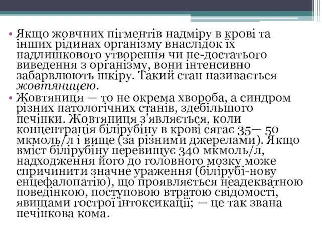 Якщо жовчних пігментів надміру в крові та інших рідинах організму внаслідок