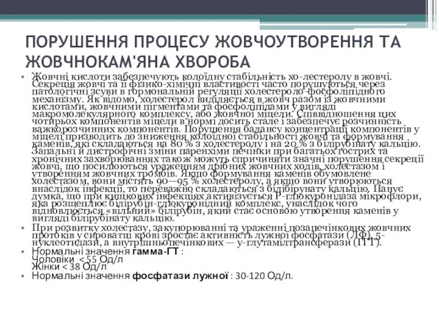 ПОРУШЕННЯ ПРОЦЕСУ ЖОВЧОУТВОРЕННЯ ТА ЖОВЧНОКАМ'ЯНА ХВОРОБА Жовчні кислоти забезпечують колоїдну стабільність