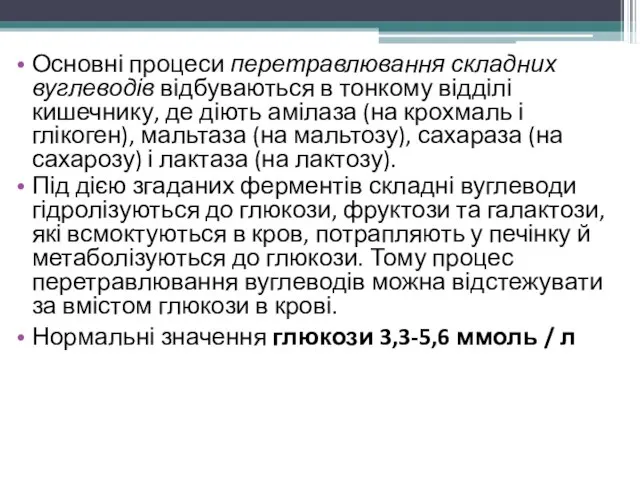 Основні процеси перетравлювання складних вуглеводів відбуваються в тонкому відділі кишечнику, де