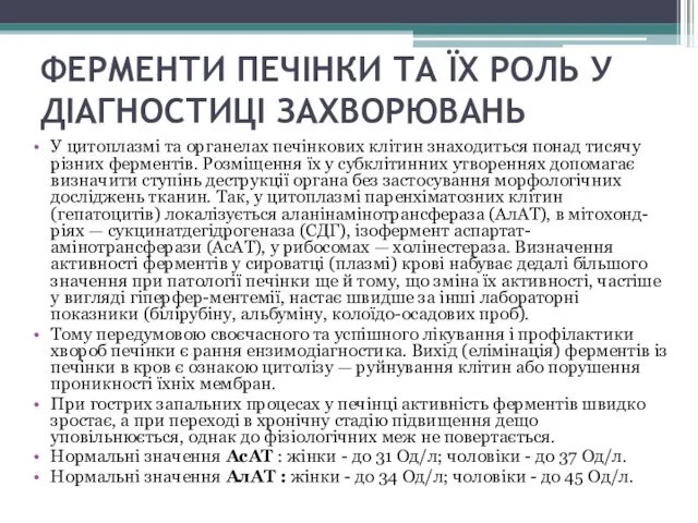 ФЕРМЕНТИ ПЕЧІНКИ ТА ЇХ РОЛЬ У ДІАГНОСТИЦІ ЗАХВОРЮВАНЬ У цитоплазмі та