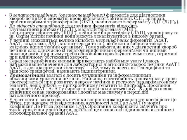 З гепатоспецифічних (органоспецифічних) ферментів для діагностики хвороб печінки в сироватці крові