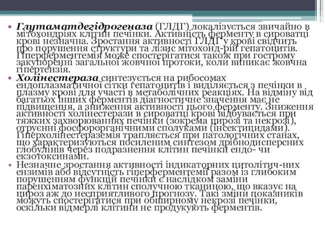 Глутаматдегідрогеназа (ГЛДГ) локалізується звичайно в мітохондріях клітин печінки. Активність ферменту в