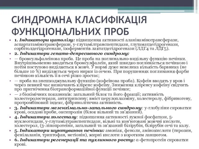 СИНДРОМНА КЛАСИФІКАЦІЯ ФУНКЦІОНАЛЬНИХ ПРОБ 1. Індикатори цитолізу: підвищення активності аланінамінотрансферази, аспартатамінотрансферази,