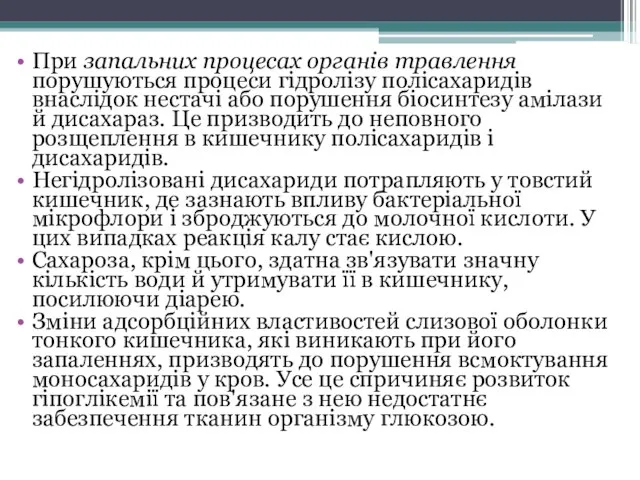 При запальних процесах органів травлення порушуються процеси гідролізу полісахаридів внаслідок нестачі