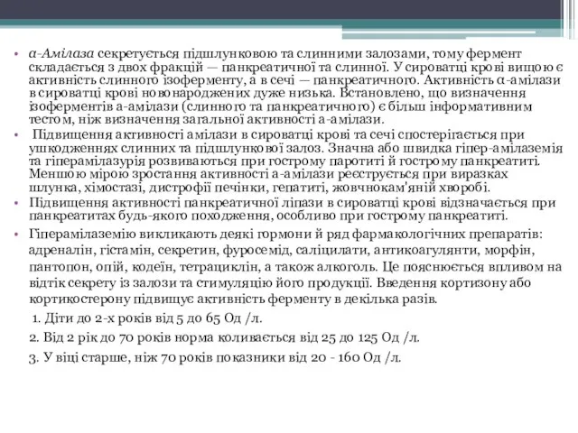 α-Амілаза секретується підшлунковою та слинними залозами, тому фермент складається з двох