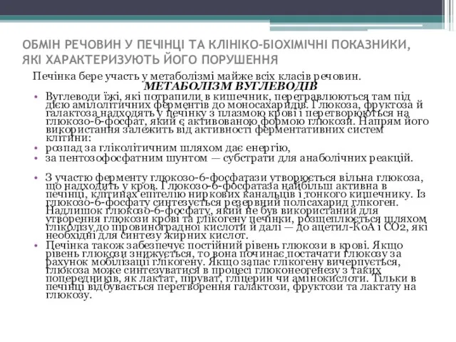 ОБМІН РЕЧОВИН У ПЕЧІНЦІ ТА КЛІНІКО-БІОХІМІЧНІ ПОКАЗНИКИ, ЯКІ ХАРАКТЕРИЗУЮТЬ ЙОГО ПОРУШЕННЯ