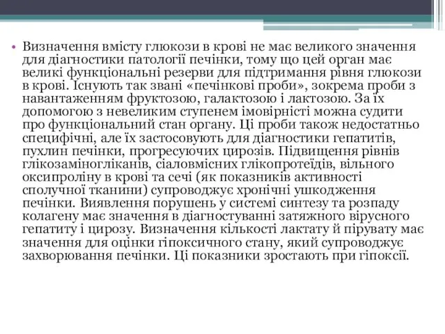 Визначення вмісту глюкози в крові не має великого значення для діагностики