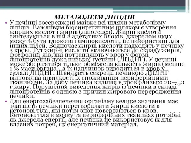 МЕТАБОЛІЗМ ЛІПІДІВ У печінці зосереджені майже всі шляхи метаболізму ліпідів. Важливим