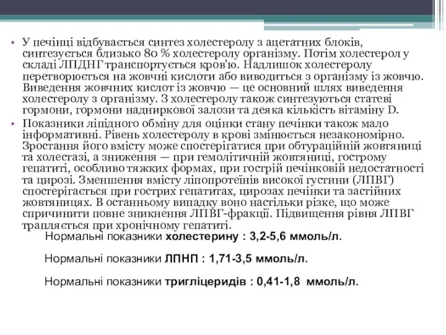 У печінці відбувається синтез холестеролу з ацетатних блоків, синтезується близько 80