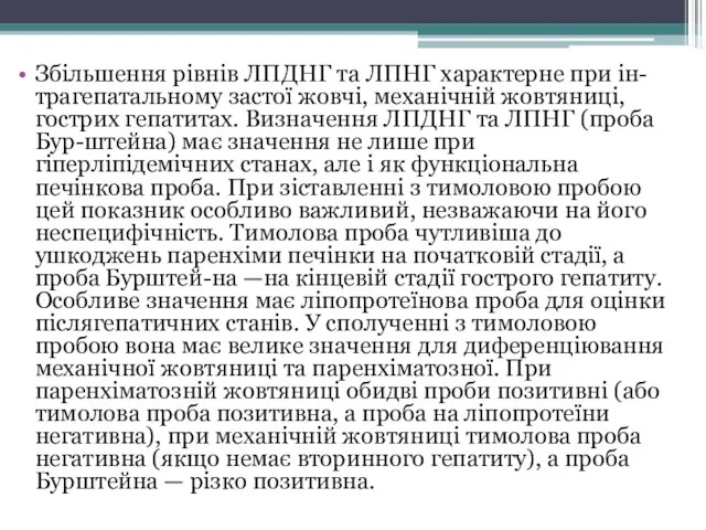 Збільшення рівнів ЛПДНГ та ЛПНГ характерне при ін-трагепатальному застої жовчі, механічній