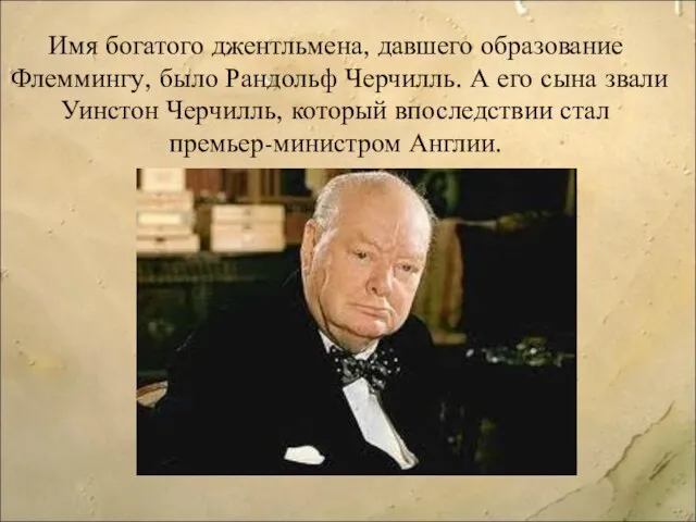 Имя богатого джентльмена, давшего образование Флеммингу, было Рандольф Черчилль. А его