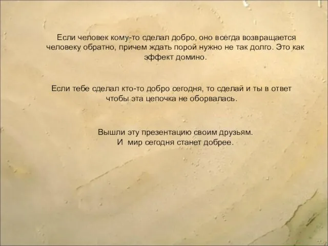 Если человек кому-то сделал добро, оно всегда возвращается человеку обратно, причем