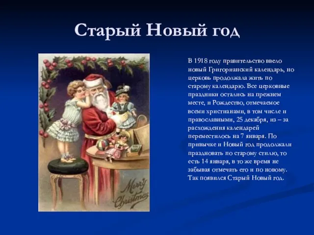 Старый Новый год В 1918 году правительство ввело новый Григорианский календарь,