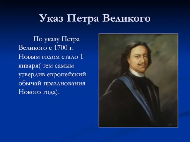 Указ Петра Великого По указу Петра Великого с 1700 г. Новым