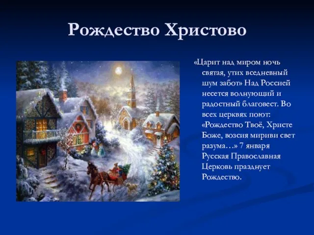 Рождество Христово «Царит над миром ночь святая, утих вседневный шум забот»