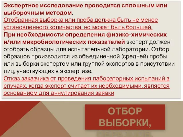 Экспертное исследование проводится сплошным или выборочным методом. Отобранная выборка или проба