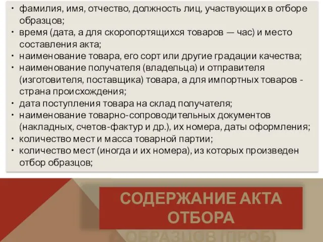 фамилия, имя, отчество, должность лиц, участвующих в отборе образцов; время (дата,