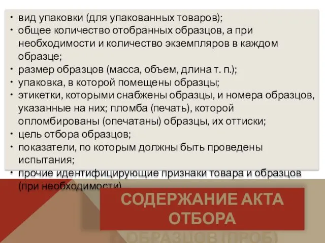 вид упаковки (для упакованных товаров); общее количество отобранных образцов, а при