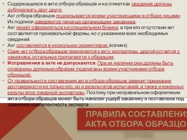 Содержащиеся в акте отбора образцов и на этикетках сведения должны дублировать