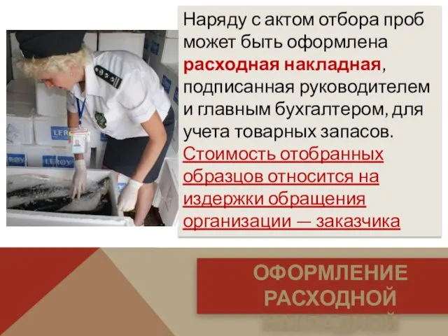 Наряду с актом отбора проб может быть оформлена расходная накладная, подписанная